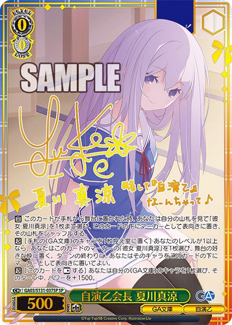 自演乙会長 夏川真涼 (SP) 【GA03/S131-037SP】